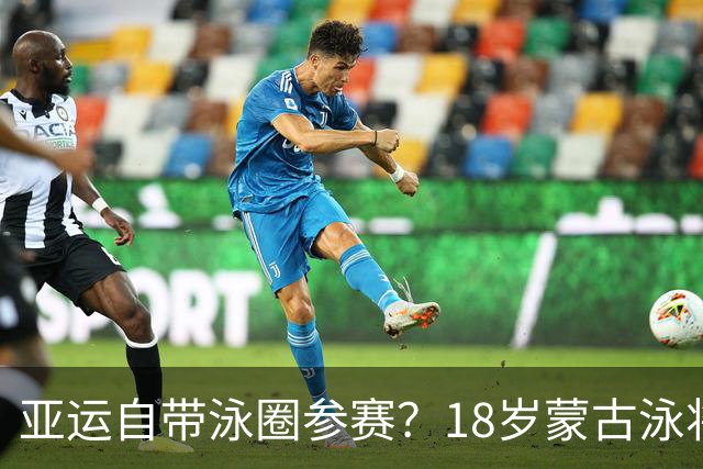 亚运自带泳圈参赛？18岁蒙古泳将肥硕身材引热议！上届曾断层垫底