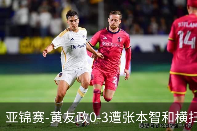 亚锦赛-黄友政0-3遭张本智和横扫 温瑞博向鹏李天阳进八强