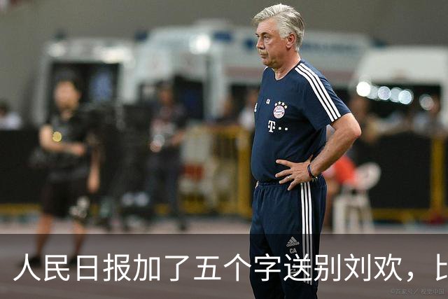人民日报加了五个字送别刘欢，比任何奖项都重，他配得上！