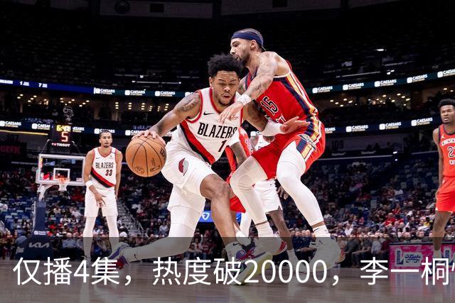 仅播4集，热度破20000，李一桐惊艳观众，终于有像样的悬疑反诈剧