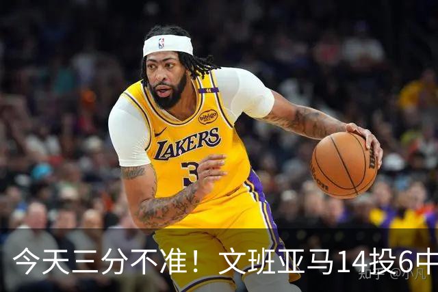 今天三分不准！文班亚马14投6中&三分5中0得到13分7板6助2帽