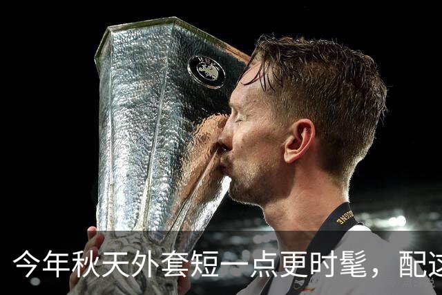 今年秋天外套短一点更时髦，配这几条半裙，优雅又减龄