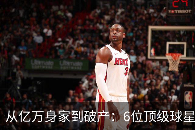 从亿万身家到破产：6位顶级球星的钱，都是怎么没的