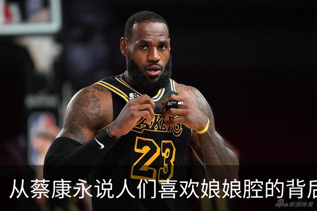 从蔡康永说人们喜欢娘娘腔的背后
