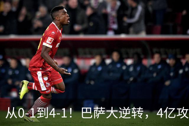 从0-1到4-1！巴萨大逆转，4亿攻击群狂轰4球，10场全胜进43球