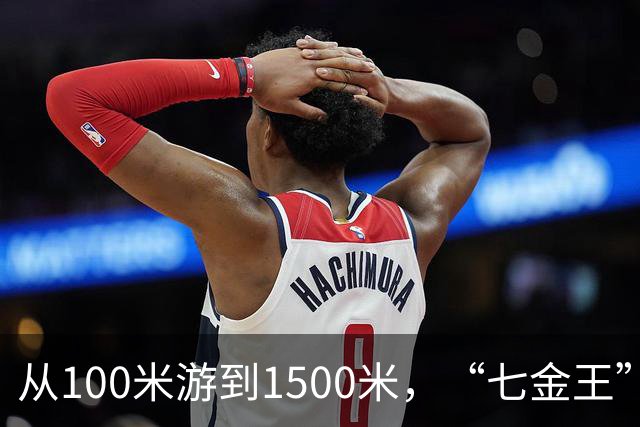 从100米游到1500米，“七金王”张展硕亚运首秀完美收官
