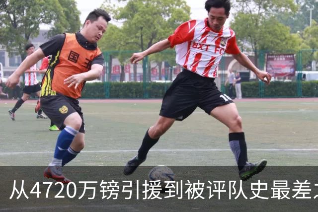 从4720万镑引援到被评队史最差之一，曼联终于要把烫手的山芋送走了