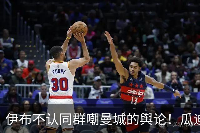 伊布不认同群嘲曼城的舆论！瓜迪奥拉的价值不该被金钱论调去抹杀
