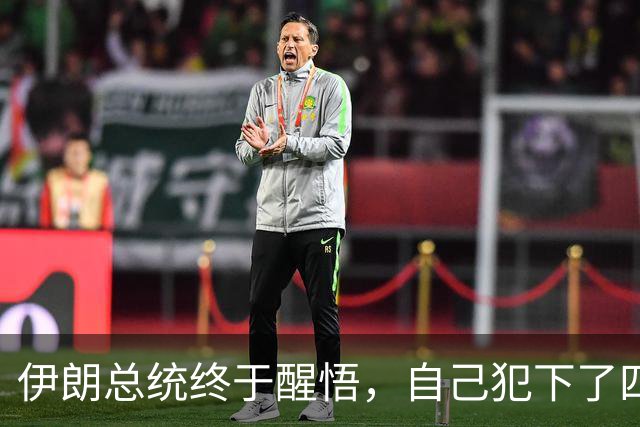 伊朗总统终于醒悟，自己犯下了四个致命失误，但现在后悔已经晚了