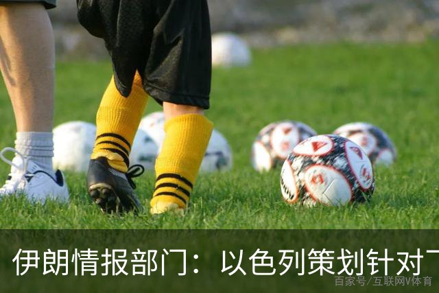 伊朗情报部门：以色列策划针对飞机的“假旗行动”，想将罪责推给伊朗