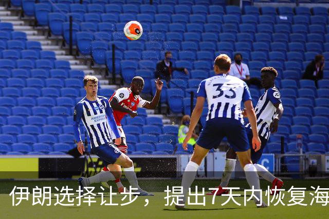 伊朗选择让步，提出7天内恢复海峡开放，来换取美国缓解军事压力