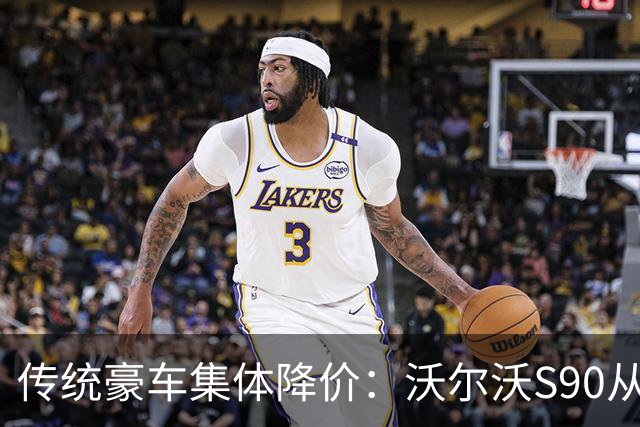 传统豪车集体降价：沃尔沃S90从40万降到22万，路虎卫士限时直降17.19万元，凯迪拉克入门价下探至17万元区间