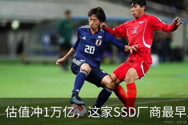 估值冲1万亿，这家SSD厂商最早2027年上市