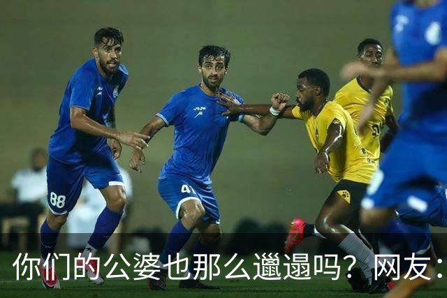 你们的公婆也那么邋遢吗？网友：早知道是这种脏，说什么也不找这样家庭