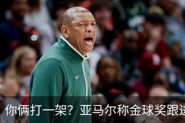 你俩打一架？亚马尔称金球奖跟进球数无关 矛头直指姆巴佩言论