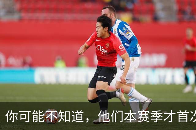 你可能不知道，他们本赛季才首次亮相欧冠