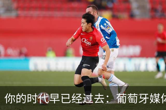 你的时代早已经过去：葡萄牙媒体炮轰C罗
