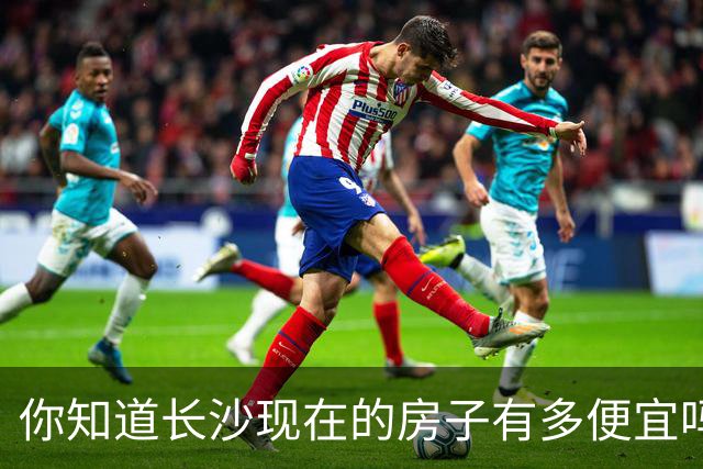 你知道长沙现在的房子有多便宜吗？