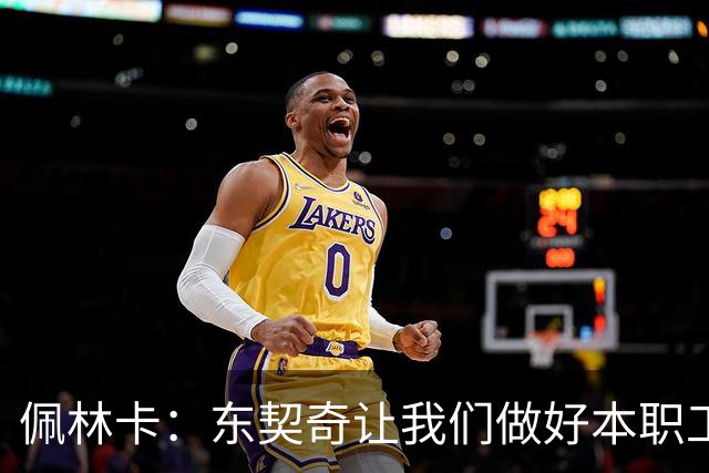 佩林卡：东契奇让我们做好本职工作就好 他不想当总经理或主帅