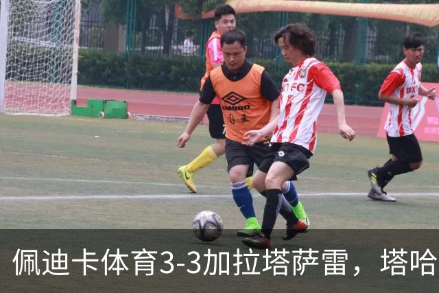 佩迪卡体育3-3加拉塔萨雷，塔哈-因杰破门，艾汉扳平比分