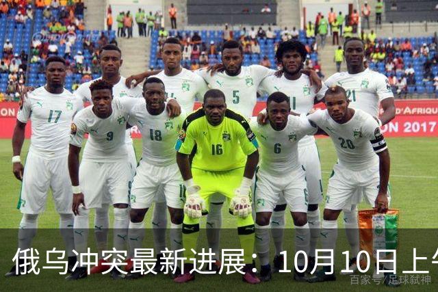 俄乌冲突最新进展：10月10日上午最新消息