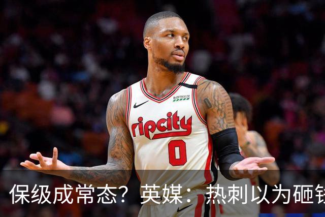 保级成常态？英媒：热刺以为砸钱就能解决一切问题