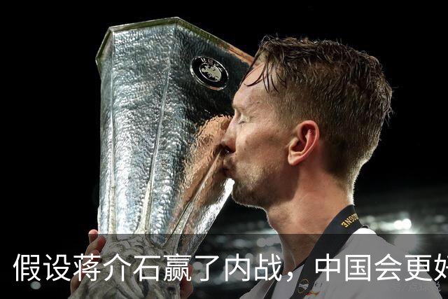假设蒋介石赢了内战，中国会更好？真实历史答案，远比想象清醒