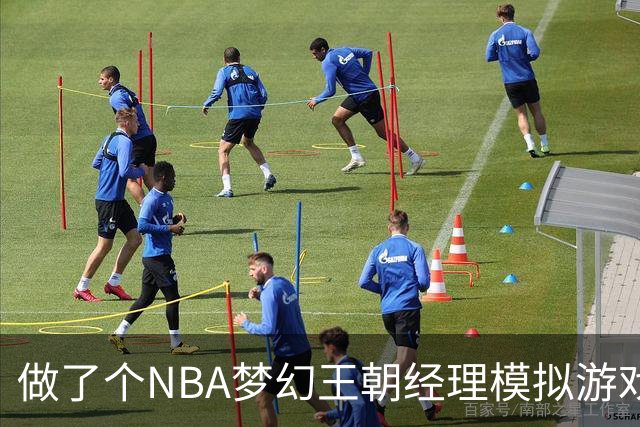 做了个NBA梦幻王朝经理模拟游戏，欢迎JRs来体验玩耍