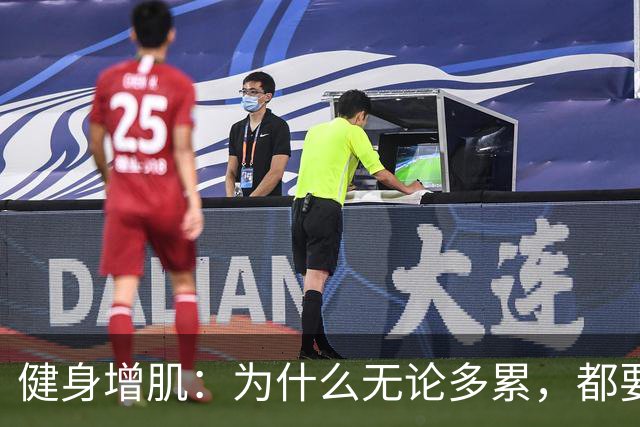 健身增肌：为什么无论多累，都要坚持练腿？