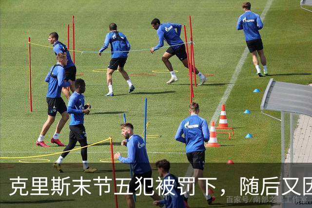 克里斯末节五犯被罚下，随后又因为抱怨裁判被吹技犯驱逐出场