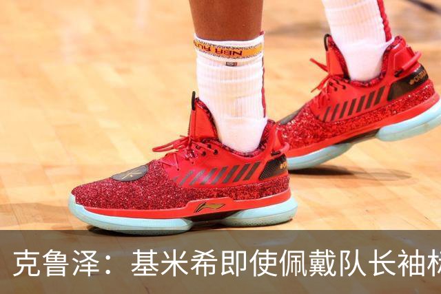 克鲁泽：基米希即使佩戴队长袖标，也不是领袖型球员