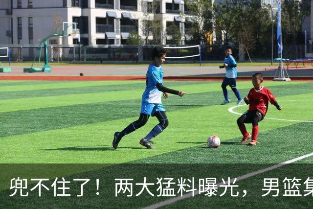 兜不住了！两大猛料曝光，男篮集训多是表面功夫，应付领导装模作样