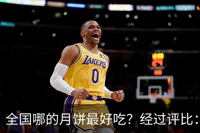 全国哪的月饼最好吃？经过评比：这7种月饼脱颖而出，好吃不踩雷