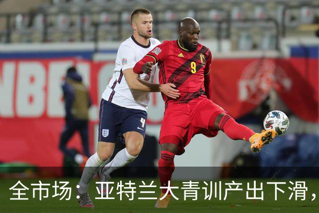 全市场：亚特兰大青训产出下滑，U23难供一队