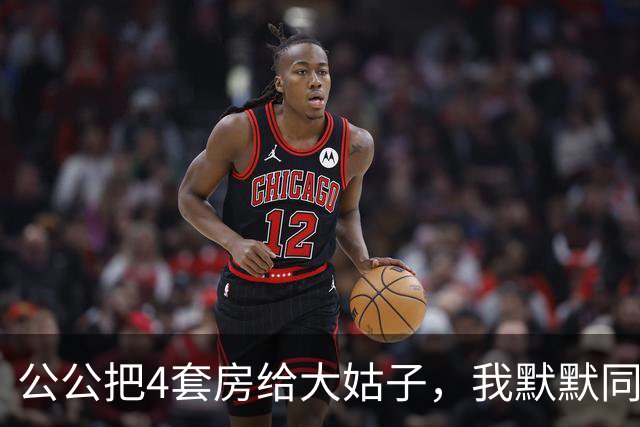 公公把4套房给大姑子，我默默同意3个月后公公来电：你大姑子结婚
