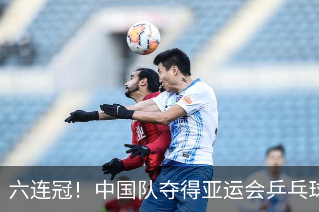 六连冠！中国队夺得亚运会乒乓球女子团体金牌