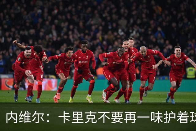 内维尔：卡里克不要再一味护着球员了，还说跑动积极性没问题