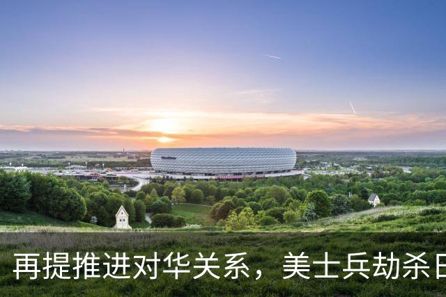 再提推进对华关系，美士兵劫杀日本女子，高市却用中国话题搞转移