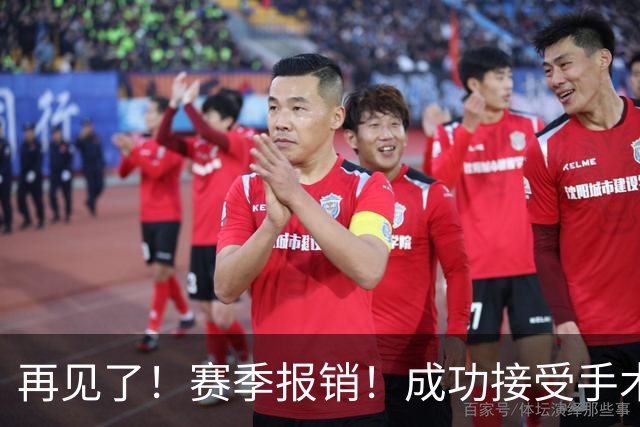 再见了！赛季报销！成功接受手术！76人，难了...
