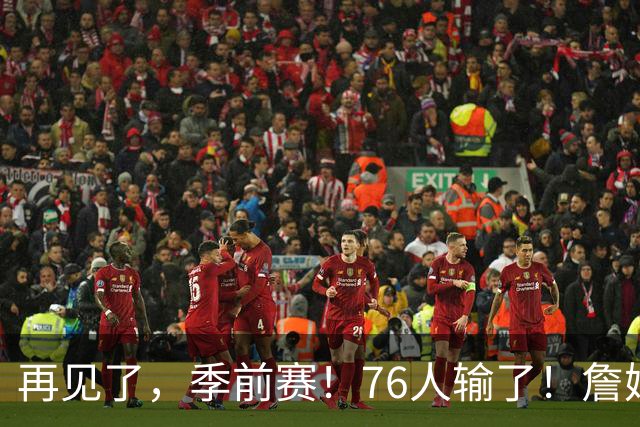 再见了，季前赛！76人输了！詹姆斯超级空接暴扣...