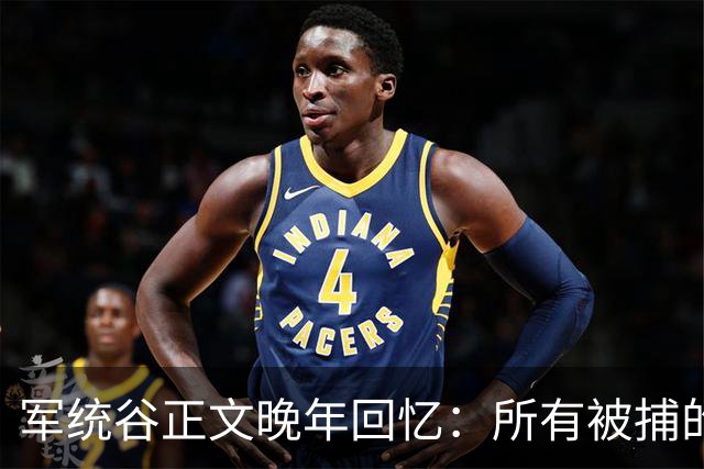 军统谷正文晚年回忆：所有被捕的人中，只有张志忠算得上硬汉