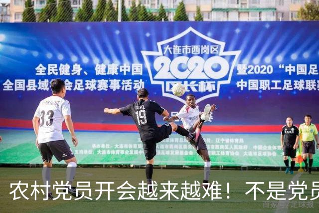 农村党员开会越来越难！不是党员不愿来，是现实太难