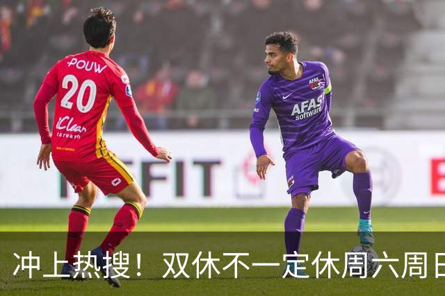 冲上热搜！双休不一定休周六周日，你愿意吗？网友吵翻！