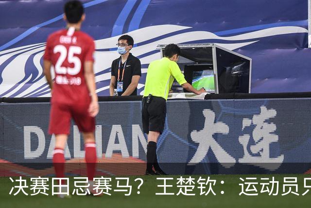 决赛田忌赛马？王楚钦：运动员只是执行者，不要揣测教练意图
