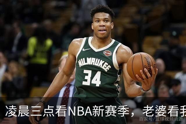 凌晨三点看NBA新赛季，老婆看我体检报告问我这球看得值不值
