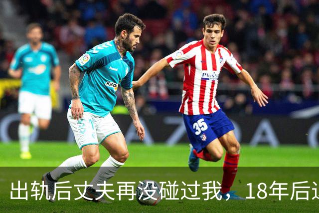 出轨后丈夫再没碰过我，18年后退休体检，医生的话让我当场崩溃