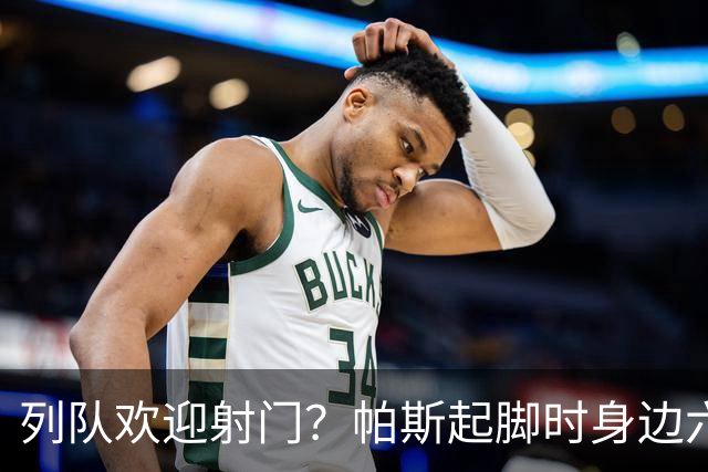 列队欢迎射门？帕斯起脚时身边六名曼联球员并未及时封堵