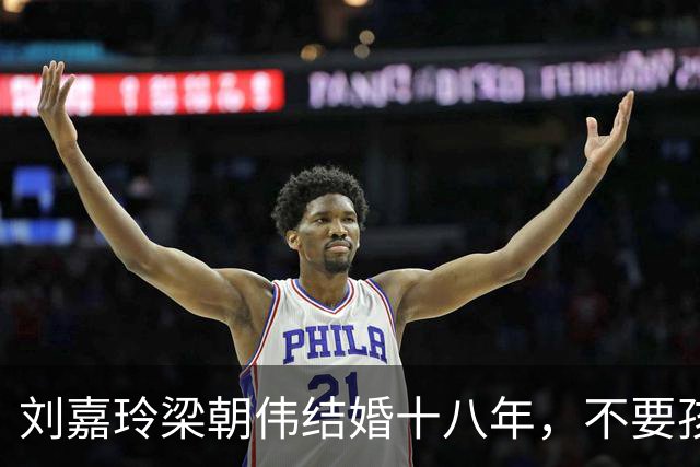 刘嘉玲梁朝伟结婚十八年，不要孩子的真相，远不止洁癖那么简单