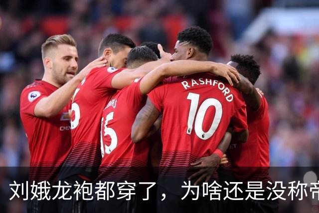 刘娥龙袍都穿了，为啥还是没称帝？其实狄仁杰当年劝武则天时就点出一个死局，到刘娥这变成两个