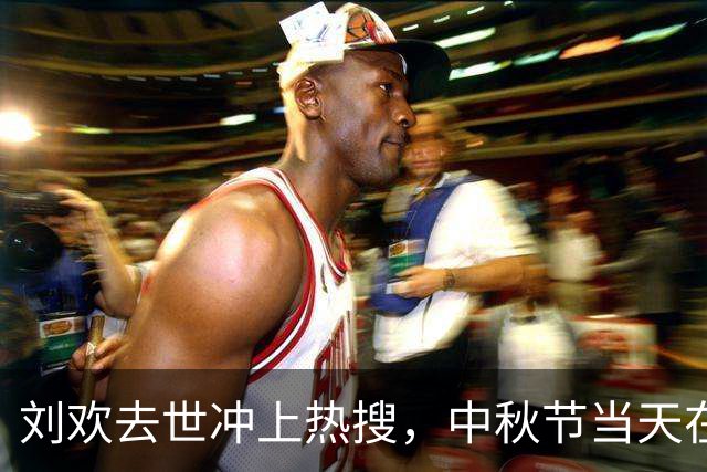 刘欢去世冲上热搜，中秋节当天在上海病逝，享年63岁让人甚是惋惜